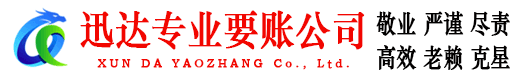 怀宁迅达收债公司